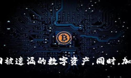   TP钱包恢复教程：轻松找回你的数字资产 / 

 guanjian ci TP钱包, 数字钱包, 资产恢复, 区块链 /guanjian ci 

在数字资产市场愈发火爆的今天，TP钱包（TokenPocket Wallet）作为一个知名的多链数字资产钱包，受到越来越多用户的青睐。然而，用户在使用数字钱包过程中，难免会遇到各种问题，尤其是资产丢失或钱包无法访问的情况。本文将详细介绍如何恢复TP钱包，并提供相关问题的解答，帮助用户解决在使用TP钱包过程中可能遇到的各种困扰。

一、TP钱包概述及其重要性
TP钱包是一个支持多种公链的移动数字钱包，用户可以用它来存储、管理和交易各种数字资产。它的便利性和安全性，使得越来越多人选择将其作为主要的数字资产管理工具。TP钱包除了提供方便的资产管理功能外，还支持去中心化应用（DApp）的访问，用户可以通过它直接参与区块链项目，进行资产交换和交易。

然而，由于私钥、助记词等对于数字资产的重要性，一旦用户丢失了这些信息，将会导致钱包中的资产面临巨大风险。因此，无论是日常使用还是危机处理，了解TP钱包的功能和使用技巧，都是每个数字资产持有者的重要课题。

二、TP钱包的恢复流程
恢复TP钱包实际上是一个简单的过程，用户只需根据一些关键步骤操作即可。以下是详细的恢复流程：

h41. 准备助记词或私钥/h4
首先，你需要准备好在创建TP钱包时生成的助记词或私钥。助记词通常为12个或24个英文单词的组合，而私钥是一串长度更长的字符。如果你在创建钱包时有备份这些信息，那么可以直接进行下面的步骤。

h42. 下载TP钱包应用/h4
确保你的设备上已安装最新版本的TP钱包应用。如果你还没有安装，可以通过应用商店或者TP钱包官方网站下载并安装相应的软件。

h43. 启动TP钱包并选择恢复钱包/h4
打开TP钱包应用后，在欢迎界面上选择“恢复钱包”选项。有些版本的TP钱包可能会直接显示“导入钱包”或者类似的选项，具体取决于应用版本。

h44. 输入助记词或私钥/h4
在恢复钱包的界面，你需要按照提示输入你的助记词或私钥。如果是助记词，需要确保单词的顺序和拼写完全正确；如果是私钥，也要认真核对输入是否无误。

h45. 设置新密码/h4
恢复成功后，系统可能会要求你设置一个新密码。这是为了保护你的钱包安全，建议设置一个强密码，避免使用简单易猜的组合。

h46. 完成恢复/h4
完成以上步骤后，你的TP钱包就已经恢复成功，数字资产也会自动出现在钱包中。如果恢复失败，请查看输入的信息是否正确，或者确保应用没有出现Bug。

三、TP钱包恢复过程中常见问题及其解决方案
在恢复过程中，用户可能会遇到各种问题，这里将列出四个常见问题及其详细解决方案。

h4问题1：我忘记了助记词，该如何恢复TP钱包？/h4
助记词是恢复数字钱包的关键。如果你忘记了助记词，恢复TP钱包将变得非常困难。通常情况下，助记词在首次创建钱包时生成，并且非常重要，因此一定要妥善保存。如果没有助记词，你的资产将无法恢复。

然而，有些用户可能会在纸上记下助记词并丢失了纸张，或是存在电子设备中。当你意识到助记词丢失后，最好检查所有可能的备份方式，比如云存储、邮箱等。如果你依然找不到助记词，而钱包中又有重要资产存在，那么可以考虑寻求专业的数字资产恢复服务。但需要注意的是，这类服务会涉及一定的费用，并且也有信息泄露的风险。

h4问题2：助记词输入错误会有什么后果?/h4
如果在恢复过程中错误地输入助记词，系统通常会提示输入无效或无法恢复钱包。因为在区块链技术中，任何一点小的错误都会导致输出完全不同的结果。因此，输入助记词时一定要小心谨慎。

如果你多次尝试输入错误的助记词，可能会临时被系统锁定，无法继续进行恢复。因此，为了避免这样的问题，用户在记录助记词时，可以选择使用图像、视频等多种方式留存，同时检验每个单词及其顺序的准确性。

h4问题3：怎样确保我的TP钱包安全？/h4
TP钱包的安全性取决于用户的使用习惯与管理措施。以下是一些保证TP钱包安全的建议：
ul
  li定期更新钱包应用至最新版本：钱包厂商通常会发布版本更新，来修复安全漏洞。/li
  li使用强密码并定期修改：确保密码不易被猜测。/li
  li开启两步验证（2FA）功能：如果TP钱包支持，开启相关的安全措施可以提高安全性。/li
  li妥善保存助记词及私钥：使用物理存储保护信息，避免电子设备记录。/li
  li定期备份钱包信息：包括助记词和私钥，最好保存多个副本。/li
/ul
通过以上措施，可以有效降低资产丢失的风险，提高TP钱包的安全性。

h4问题4：我的TP钱包无法启动，如何处理？/h4
如果TP钱包无法启动，可能是因为应用的Bug、设备问题或其他原因。应对这种情况，可以尝试以下几个步骤：
ul
  li检查网络连接：确保你的设备连接到互联网，有时网络问题会导致钱包无法正常启动。/li
  li重启设备：尝试重启你的手机或设备，有时应用可能因为暂时性错误而无法启动。/li
  li清除TP钱包的数据：在手机设置中找到TP钱包，清除缓存和数据后重启应用。在此过程中请记得备份好助记词、私钥等重要信息。/li
  li重新安装TP钱包：如果以上措施无效，可以尝试卸载并重新安装TP钱包。在重新安装前，请确保你的助记词和私钥已经备份。/li
/ul
如果问题依旧存在，可以寻求TP钱包的客服支持，提供详细的情况以寻求帮助。

总结
使用TP钱包进行数字资产管理时，恢复功能是确保用户资产安全的重要工具。通过本教程，用户可以直观了解TP钱包的恢复步骤，逐步排除常见问题，及时找回被遗漏的数字资产。同时，加强对密码、助记词的管理，以及采用合理的安全措施，都是保障数字资产安全的关键。请每一位用户重视钱包的安全管理，确保数字资产的安全、稳定运作。