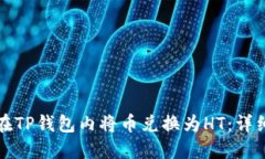 如何在TP钱包内将币兑换为HT：详细指南