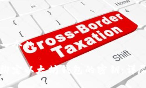 思考一个的

如何绑定以太坊钱包的密钥：详尽指南