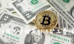 如何在TP钱包中购买BNB矿工费：详细指南