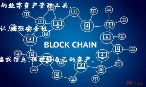   如何解决TP钱包无法下载的问题？ / 

 guanjianci TP钱包, 下载问题, 区块链, 钱包安全 /guanjianci 

TP钱包作为区块链技术应用的重要载体，成为了许多用户进行数字资产管理的首选。然而，许多人在尝试下载TP钱包时常常遇到各种问题，导致无法成功安装。在这篇文章中，我们将详细探讨为什么会出现下载问题，并提供一系列解决方案。此外，我们还将回答几个常见相关问题，帮助更好地理解TP钱包和解决困扰。

TP钱包下载问题的常见原因
在下载TP钱包时，用户可能会遇到不同类型的问题。首先，下载链接的问题。在官方网站上下载软件是最安全和可靠的，但有时用户可能会点击错误的或过时的链接，导致下载失败。其次，网络连接不稳定也是一种常见的原因。下载TP钱包需要一个良好的互联网连接，网络中断或速度太慢都会影响到下载过程。此外，设备与软件的兼容性也是一个重要因素。有些用户可能使用的设备不支持最新版本的TP钱包，导致下载中断或失败。最后，设备的安全设置或防病毒软件也可能阻止下载。有些安全软件会错误地将TP钱包视作可疑文件，进而阻止其下载。

如何解决TP钱包下载问题
对于无法下载TP钱包的用户，可以尝试以下几种解决方案。首先，确保访问TP钱包的官方网站，避免任何第三方链接。官方网站通常会提供最新版本的下载链接，确保软件的安全和真实性。其次，检查网络连接，确保Wi-Fi或者移动网络正常工作。如果信号不强或不稳定，可以尝试重启路由器或更换网络。使用移动数据作为一种替代方案也值得一试。然后，查看设备的系统要求，确认自己的设备是否支持最新版本的TP钱包。如果设备过旧，考虑升级操作系统或者使用其他兼容设备。同时，财务安全软件的设置也需要稍加注意。用户可以临时关闭防病毒软件，以完成下载，然后再重新启用。记得在进行此类操作时要格外小心，以防止下载入侵的恶意软件。

TP钱包的安装步骤与注意事项
成功下载TP钱包后，用户将需要进行安装。一般流程包括打开已下载的文件，跟随安装向导一步步进行。在安装过程中，请确保设备的存储空间足够，以避免因存储不足导致的安装失败。此外，用户需要注意选择合适的安装位置，将钱包程序安装在易于访问的地方，比如桌面。安装完成后，用户应立即配置安全设置，包括设定密码、开启生物识别技术等。同时，也要考虑备份私钥和助记词，确保在设备丢失或故障时能够恢复钱包资产。最后，再次强调，下载和安装TP钱包时请确保操作环境的安全，尽量避免在公共网络或不可信的设备上进行操作。

相关常见问题详解

TP钱包是如何保障用户资产安全的？
TP钱包作为一种数字资产管理工具，尤其是涉及到加密货币时，安全问题显得尤为重要。TP钱包采取了多层次的安全机制，确保用户资产的安全。首先，TP钱包使用了高级加密技术，这意味着用户的私钥和密码在设备上是经过加密存储的，不易被黑客窃取。加密技术确保即使网络环境被攻击，用户的资金仍然处于安全状态。

此外，TP钱包还支持多重签名功能。这一功能允许创建多个钱包地址，并设定不同的权限。例如，用户可以设定某些操作需要由多个私钥签名才能执行，从而增加了安全性。这意味着即使一个私钥被黑客获取，也无法单独控制资金。

此外，为了防止网络钓鱼和恶意攻击，TP钱包会定期更新其应用程序和后台系统，修补已知的安全漏洞。同时，TP钱包还提供用户安全提示，提醒用户注意保护个人信息和不轻信网络链接。强烈推荐用户定期检查和更新自己的安全设置，增强自身资产的安全性。

TP钱包与其他数字钱包的对比分析
在众多数字钱包中，TP钱包有其独特的优势和特点。与市场上其他数字钱包相比，TP钱包在用户体验、安全性以及资产管理功能上都有所不同。首先，在用户体验方面，TP钱包的界面设计，使得即便是初学者也能快速上手。相比于某些钱包应用操作繁琐的情况，TP钱包的操作更加流畅自然。

其次，在安全性方面，TP钱包的多重签名和双重认证功能显著提升了用户资产的安全。而一些其他钱包可能只提供基本的密码保护，未能充分考虑到高风险用户的需求。此外，TP钱包还支持多种加密货币，不同于一些只支持主流币种的数字钱包。用户可以在TP钱包中方便地管理多种数字资产，便于资产组合的配置。

当然，TP钱包也存在一些不足之处。例如，一些用户反映在网络信号不好的情况下，钱包的使用体验会受到影响。此外，对于一些高级功能的用户，有时可能觉得TP钱包的功能较为基础，无法满足所有需求。因此，用户在选择数字钱包时，除了考虑个人需求外，也可以试用其他钱包，通过比较找到最适合自己的数字资产管理工具。

如何安全使用TP钱包进行交易？
在使用TP钱包进行交易时，用户需要特别注意安全，这关系到用户的资产保护。首先，在进行任何交易之前，确保使用安全的网络环境。建议用户在私人网络下进行交易，避免在公共Wi-Fi或不安全的网络中输入敏感信息。同时，应启用TP钱包的双重认证功能，在进行交易时，再通过手机接收验证码进行确认，增强安全性。

其次，在输入交易地址时，务必仔细检查，确保交易地址的准确性。网络钓鱼攻击是数字钱包用户经常面临的威胁之一，通过伪造地址进行资金转移。所以，建议用户可以把常用的交易地址存储在TP钱包中，避免手动输入出错的风险。

交易完成后，建议用户定期监控账户情况，确保没有异常操作或资产变动。同时，定期备份钱包数据，保存助记词、私钥等重要信息。在设备丢失或出现故障时，这些备份能够帮助用户快速恢复钱包中的数字资产。最后，持续关注TP钱包的安全性更新和公告，保持安全意识，不轻易相信任何来自陌生人的链接或信息，保护好自己的资产。

以上就是关于TP钱包下载问题的解决方案以及相关问题的详细介绍。希望通过本篇文章，能够帮助更多用户顺利下载并安全使用TP钱包，管理好自己的数字资产。