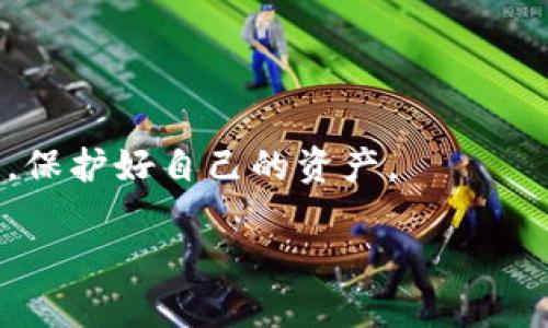   如何解决TP钱包无法下载的问题？ / 

 guanjianci TP钱包, 下载问题, 区块链, 钱包安全 /guanjianci 

TP钱包作为区块链技术应用的重要载体，成为了许多用户进行数字资产管理的首选。然而，许多人在尝试下载TP钱包时常常遇到各种问题，导致无法成功安装。在这篇文章中，我们将详细探讨为什么会出现下载问题，并提供一系列解决方案。此外，我们还将回答几个常见相关问题，帮助更好地理解TP钱包和解决困扰。

TP钱包下载问题的常见原因
在下载TP钱包时，用户可能会遇到不同类型的问题。首先，下载链接的问题。在官方网站上下载软件是最安全和可靠的，但有时用户可能会点击错误的或过时的链接，导致下载失败。其次，网络连接不稳定也是一种常见的原因。下载TP钱包需要一个良好的互联网连接，网络中断或速度太慢都会影响到下载过程。此外，设备与软件的兼容性也是一个重要因素。有些用户可能使用的设备不支持最新版本的TP钱包，导致下载中断或失败。最后，设备的安全设置或防病毒软件也可能阻止下载。有些安全软件会错误地将TP钱包视作可疑文件，进而阻止其下载。

如何解决TP钱包下载问题
对于无法下载TP钱包的用户，可以尝试以下几种解决方案。首先，确保访问TP钱包的官方网站，避免任何第三方链接。官方网站通常会提供最新版本的下载链接，确保软件的安全和真实性。其次，检查网络连接，确保Wi-Fi或者移动网络正常工作。如果信号不强或不稳定，可以尝试重启路由器或更换网络。使用移动数据作为一种替代方案也值得一试。然后，查看设备的系统要求，确认自己的设备是否支持最新版本的TP钱包。如果设备过旧，考虑升级操作系统或者使用其他兼容设备。同时，财务安全软件的设置也需要稍加注意。用户可以临时关闭防病毒软件，以完成下载，然后再重新启用。记得在进行此类操作时要格外小心，以防止下载入侵的恶意软件。

TP钱包的安装步骤与注意事项
成功下载TP钱包后，用户将需要进行安装。一般流程包括打开已下载的文件，跟随安装向导一步步进行。在安装过程中，请确保设备的存储空间足够，以避免因存储不足导致的安装失败。此外，用户需要注意选择合适的安装位置，将钱包程序安装在易于访问的地方，比如桌面。安装完成后，用户应立即配置安全设置，包括设定密码、开启生物识别技术等。同时，也要考虑备份私钥和助记词，确保在设备丢失或故障时能够恢复钱包资产。最后，再次强调，下载和安装TP钱包时请确保操作环境的安全，尽量避免在公共网络或不可信的设备上进行操作。

相关常见问题详解

TP钱包是如何保障用户资产安全的？
TP钱包作为一种数字资产管理工具，尤其是涉及到加密货币时，安全问题显得尤为重要。TP钱包采取了多层次的安全机制，确保用户资产的安全。首先，TP钱包使用了高级加密技术，这意味着用户的私钥和密码在设备上是经过加密存储的，不易被黑客窃取。加密技术确保即使网络环境被攻击，用户的资金仍然处于安全状态。

此外，TP钱包还支持多重签名功能。这一功能允许创建多个钱包地址，并设定不同的权限。例如，用户可以设定某些操作需要由多个私钥签名才能执行，从而增加了安全性。这意味着即使一个私钥被黑客获取，也无法单独控制资金。

此外，为了防止网络钓鱼和恶意攻击，TP钱包会定期更新其应用程序和后台系统，修补已知的安全漏洞。同时，TP钱包还提供用户安全提示，提醒用户注意保护个人信息和不轻信网络链接。强烈推荐用户定期检查和更新自己的安全设置，增强自身资产的安全性。

TP钱包与其他数字钱包的对比分析
在众多数字钱包中，TP钱包有其独特的优势和特点。与市场上其他数字钱包相比，TP钱包在用户体验、安全性以及资产管理功能上都有所不同。首先，在用户体验方面，TP钱包的界面设计，使得即便是初学者也能快速上手。相比于某些钱包应用操作繁琐的情况，TP钱包的操作更加流畅自然。

其次，在安全性方面，TP钱包的多重签名和双重认证功能显著提升了用户资产的安全。而一些其他钱包可能只提供基本的密码保护，未能充分考虑到高风险用户的需求。此外，TP钱包还支持多种加密货币，不同于一些只支持主流币种的数字钱包。用户可以在TP钱包中方便地管理多种数字资产，便于资产组合的配置。

当然，TP钱包也存在一些不足之处。例如，一些用户反映在网络信号不好的情况下，钱包的使用体验会受到影响。此外，对于一些高级功能的用户，有时可能觉得TP钱包的功能较为基础，无法满足所有需求。因此，用户在选择数字钱包时，除了考虑个人需求外，也可以试用其他钱包，通过比较找到最适合自己的数字资产管理工具。

如何安全使用TP钱包进行交易？
在使用TP钱包进行交易时，用户需要特别注意安全，这关系到用户的资产保护。首先，在进行任何交易之前，确保使用安全的网络环境。建议用户在私人网络下进行交易，避免在公共Wi-Fi或不安全的网络中输入敏感信息。同时，应启用TP钱包的双重认证功能，在进行交易时，再通过手机接收验证码进行确认，增强安全性。

其次，在输入交易地址时，务必仔细检查，确保交易地址的准确性。网络钓鱼攻击是数字钱包用户经常面临的威胁之一，通过伪造地址进行资金转移。所以，建议用户可以把常用的交易地址存储在TP钱包中，避免手动输入出错的风险。

交易完成后，建议用户定期监控账户情况，确保没有异常操作或资产变动。同时，定期备份钱包数据，保存助记词、私钥等重要信息。在设备丢失或出现故障时，这些备份能够帮助用户快速恢复钱包中的数字资产。最后，持续关注TP钱包的安全性更新和公告，保持安全意识，不轻易相信任何来自陌生人的链接或信息，保护好自己的资产。

以上就是关于TP钱包下载问题的解决方案以及相关问题的详细介绍。希望通过本篇文章，能够帮助更多用户顺利下载并安全使用TP钱包，管理好自己的数字资产。