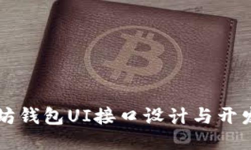 以太坊钱包UI接口设计与开发指南