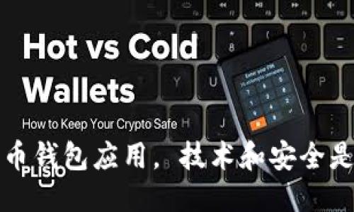   如何利用Java开发安全的比特币钱包 / 

 guanjianci 比特币钱包, Java开发, 区块链技术, 数字货币 /guanjianci 

近年来，比特币及其相关技术逐渐引起了越来越多人的关注，而其中比特币钱包作为存储和交易比特币的重要工具，成为了开发者们关注的焦点。本文将围绕如何利用Java进行比特币钱包的开发展开详细介绍，内容将涵盖比特币钱包的概念与类型、Java开发比特币钱包的技术流程、安全性问题、以及常见问题的解答。

比特币钱包的概念与类型

比特币钱包是用来存储、发送和接收比特币的数字工具。它不是实际存储比特币，而是保存了用于访问比特币的密钥。这些密钥是涉及到比特币交易的重要信息，丢失密钥就意味着丢失了访问相应比特币的权利。

根据存储方法和使用情况，比特币钱包可以分为以下几种类型：

ul
    listrong热钱包（Hot Wallet）：/strong在线钱包，随时可用。这类钱包方便交易，但因连接互联网而存在安全风险。/li
    listrong冷钱包（Cold Wallet）：/strong脱机钱包，不连接互联网，通常更加安全。适合长时间保存比特币。/li
    listrong移动钱包： /strong专为移动设备设计，方便用户在日常交易中使用。/li
    listrong桌面钱包： /strong在个人计算机上运行的比特币钱包，适合对安全有高要求的用户。/li
    listrong硬件钱包： /strong专门的物理设备，能够提供安全的私钥存储。/li
/ul

利用Java开发比特币钱包的技术流程

开发比特币钱包的步骤相对复杂，一般需要掌握区块链技术、加密算法和Java编程。以下是一个典型的开发流程：

ol
    listrong需求分析：/strong明确用户需求，决定钱包的功能，如发送和接收比特币、交易历史查询等。/li
    listrong环境搭建：/strong准备开发环境，包括安装Java开发工具包（JDK），选择合适的IDE，如IntelliJ IDEA或Eclipse。/li
    listrong选择库和框架：/strong可以使用现有的Java库，如BitcoinJ，它是一个开源的Java库，能够处理比特币功能。/li
    listrong实现核心功能：/strong主要包括生成密钥对、创建比特币地址、执行交易、查询交易信息等。/li
    listrong用户界面设计：/strong设计友好的用户界面，用户体验密切影响钱包的使用性。/li
    listrong安全性考虑：/strong实现安全功能，如加密存储私钥、生成和管理密码。/li
    listrong测试和：/strong开展全面测试，包括功能测试和安全测试，确保钱包功能正常且安全。/li
    listrong发布与维护：/strong上线钱包，并进行后续的维护和更新，修复可能出现的漏洞。/li
/ol

比特币钱包的安全性问题

在开发比特币钱包时，安全性是一项至关重要的考虑因素。由于比特币交易的不可逆性，一旦出现安全漏洞，用户可能面临巨大的经济损失。以下是一些可能的安全问题及其解决方案：

ul
    listrong私钥泄露：/strong私钥是比特币钱包的核心，泄露后可能导致资金被盗。建议存储私钥使用加密技术，避免以明文的形式保存。/li
    listrong恶意软件攻击：/strong恶意软件可以潜入用户设备，窃取私钥或干扰交易。建议用户保持设备和软件更新，安装防病毒软件，并定期扫描。/li
    listrong网络钓鱼攻击：/strong利用假网站获取用户隐私信息。开发者可以实现双重验证机制，提醒用户关注URL的安全。/li
    listrong交易安全：/strong确保每次交易信息的完整性，使用签名验证技术确认交易的真实性。/li
/ul

安全性不仅仅依赖于开发者的技术能力，用户的使用习惯和安全意识也同样重要。因此，可以在应用中加入用户教育和安全提示，帮助用户增强安全意识。

常见问题解答

在开发比特币钱包和使用过程中，用户可能会遇到一系列问题。以下是一些常见问题及其详细解答：

h4问题一：如何生成比特币地址？/h4
生成比特币地址的过程主要涉及密钥对的生成和地址编码。在Java中，我们可以利用BitcoinJ库来实现这一过程。首先，使用库生成一个随机数作为私钥，对应生成公钥。然后，使用SHA-256哈希算法计算公钥的哈希值，并进一步进行RIPEMD-160哈希处理。最后将缩略前缀添加，进行Base58Check编码以输出最终的比特币地址。

下面是一个简单的代码示例：

precodeimport org.bitcoinj.core.ECKey;
import org.bitcoinj.core.NetworkParameters;
import org.bitcoinj.core.Sha256Hash;
import org.bitcoinj.params.MainNetParams;

public class BitcoinAddressGenerator {
    public static void main(String[] args) {
        NetworkParameters params = MainNetParams.get();
        ECKey key = new ECKey(); // 生成随机私钥
        String address = key.toString(); // 获取对应的比特币地址
        System.out.println(