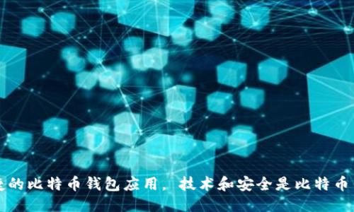   如何利用Java开发安全的比特币钱包 / 

 guanjianci 比特币钱包, Java开发, 区块链技术, 数字货币 /guanjianci 

近年来，比特币及其相关技术逐渐引起了越来越多人的关注，而其中比特币钱包作为存储和交易比特币的重要工具，成为了开发者们关注的焦点。本文将围绕如何利用Java进行比特币钱包的开发展开详细介绍，内容将涵盖比特币钱包的概念与类型、Java开发比特币钱包的技术流程、安全性问题、以及常见问题的解答。

比特币钱包的概念与类型

比特币钱包是用来存储、发送和接收比特币的数字工具。它不是实际存储比特币，而是保存了用于访问比特币的密钥。这些密钥是涉及到比特币交易的重要信息，丢失密钥就意味着丢失了访问相应比特币的权利。

根据存储方法和使用情况，比特币钱包可以分为以下几种类型：

ul
    listrong热钱包（Hot Wallet）：/strong在线钱包，随时可用。这类钱包方便交易，但因连接互联网而存在安全风险。/li
    listrong冷钱包（Cold Wallet）：/strong脱机钱包，不连接互联网，通常更加安全。适合长时间保存比特币。/li
    listrong移动钱包： /strong专为移动设备设计，方便用户在日常交易中使用。/li
    listrong桌面钱包： /strong在个人计算机上运行的比特币钱包，适合对安全有高要求的用户。/li
    listrong硬件钱包： /strong专门的物理设备，能够提供安全的私钥存储。/li
/ul

利用Java开发比特币钱包的技术流程

开发比特币钱包的步骤相对复杂，一般需要掌握区块链技术、加密算法和Java编程。以下是一个典型的开发流程：

ol
    listrong需求分析：/strong明确用户需求，决定钱包的功能，如发送和接收比特币、交易历史查询等。/li
    listrong环境搭建：/strong准备开发环境，包括安装Java开发工具包（JDK），选择合适的IDE，如IntelliJ IDEA或Eclipse。/li
    listrong选择库和框架：/strong可以使用现有的Java库，如BitcoinJ，它是一个开源的Java库，能够处理比特币功能。/li
    listrong实现核心功能：/strong主要包括生成密钥对、创建比特币地址、执行交易、查询交易信息等。/li
    listrong用户界面设计：/strong设计友好的用户界面，用户体验密切影响钱包的使用性。/li
    listrong安全性考虑：/strong实现安全功能，如加密存储私钥、生成和管理密码。/li
    listrong测试和：/strong开展全面测试，包括功能测试和安全测试，确保钱包功能正常且安全。/li
    listrong发布与维护：/strong上线钱包，并进行后续的维护和更新，修复可能出现的漏洞。/li
/ol

比特币钱包的安全性问题

在开发比特币钱包时，安全性是一项至关重要的考虑因素。由于比特币交易的不可逆性，一旦出现安全漏洞，用户可能面临巨大的经济损失。以下是一些可能的安全问题及其解决方案：

ul
    listrong私钥泄露：/strong私钥是比特币钱包的核心，泄露后可能导致资金被盗。建议存储私钥使用加密技术，避免以明文的形式保存。/li
    listrong恶意软件攻击：/strong恶意软件可以潜入用户设备，窃取私钥或干扰交易。建议用户保持设备和软件更新，安装防病毒软件，并定期扫描。/li
    listrong网络钓鱼攻击：/strong利用假网站获取用户隐私信息。开发者可以实现双重验证机制，提醒用户关注URL的安全。/li
    listrong交易安全：/strong确保每次交易信息的完整性，使用签名验证技术确认交易的真实性。/li
/ul

安全性不仅仅依赖于开发者的技术能力，用户的使用习惯和安全意识也同样重要。因此，可以在应用中加入用户教育和安全提示，帮助用户增强安全意识。

常见问题解答

在开发比特币钱包和使用过程中，用户可能会遇到一系列问题。以下是一些常见问题及其详细解答：

h4问题一：如何生成比特币地址？/h4
生成比特币地址的过程主要涉及密钥对的生成和地址编码。在Java中，我们可以利用BitcoinJ库来实现这一过程。首先，使用库生成一个随机数作为私钥，对应生成公钥。然后，使用SHA-256哈希算法计算公钥的哈希值，并进一步进行RIPEMD-160哈希处理。最后将缩略前缀添加，进行Base58Check编码以输出最终的比特币地址。

下面是一个简单的代码示例：

precodeimport org.bitcoinj.core.ECKey;
import org.bitcoinj.core.NetworkParameters;
import org.bitcoinj.core.Sha256Hash;
import org.bitcoinj.params.MainNetParams;

public class BitcoinAddressGenerator {
    public static void main(String[] args) {
        NetworkParameters params = MainNetParams.get();
        ECKey key = new ECKey(); // 生成随机私钥
        String address = key.toString(); // 获取对应的比特币地址
        System.out.println(