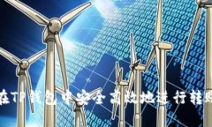 如何在TP钱包中安全高效地进行转账操作