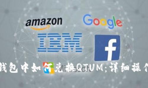 在TP钱包中如何兑换QTUM：详细操作指南
