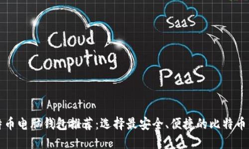 比特币电脑钱包推荐：选择最安全、便捷的比特币钱包