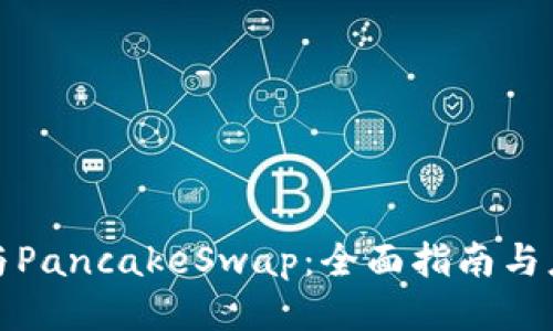 TP钱包与PancakeSwap：全面指南与应用教程