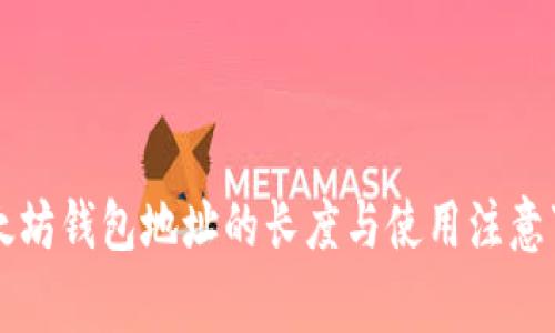 以太坊钱包地址的长度与使用注意事项