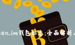 以太坊Token.im钱包标志：全面解析与应用指南