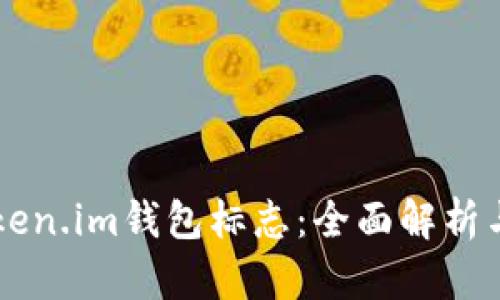 以太坊Token.im钱包标志：全面解析与应用指南