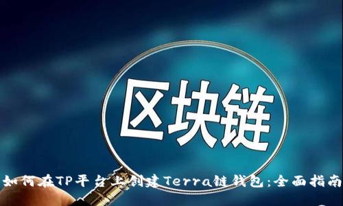 如何在TP平台上创建Terra链钱包：全面指南