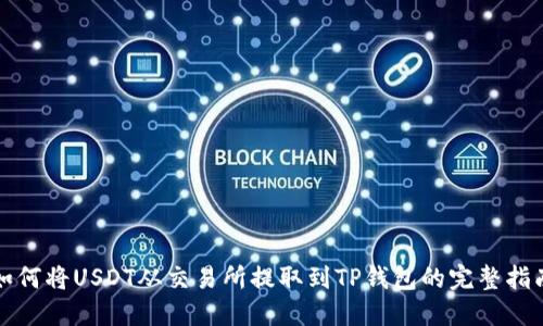 如何将USDT从交易所提取到TP钱包的完整指南