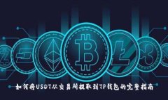 如何将USDT从交易所提取到TP钱包的完整指南