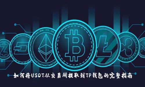 如何将USDT从交易所提取到TP钱包的完整指南