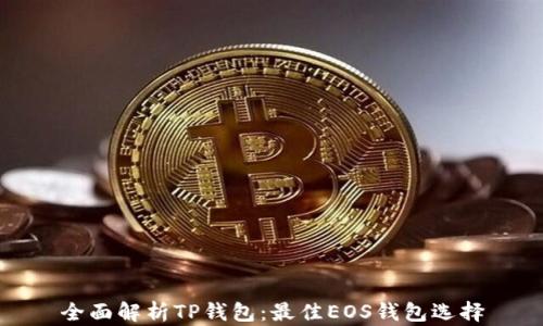 
全面解析TP钱包：最佳EOS钱包选择