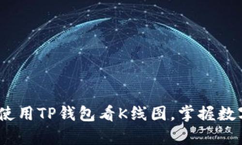 全面解析：如何使用TP钱包看K线图，掌握数字货币市场动态