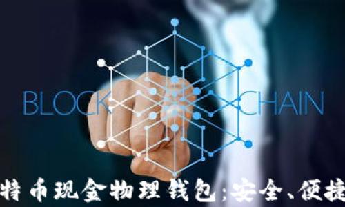 
全面解析比特币现金物理钱包：安全、便捷与未来发展