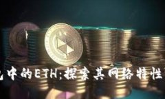 TP钱包中的ETH：探索其网络特性与应用