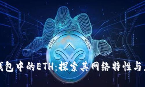 TP钱包中的ETH：探索其网络特性与应用