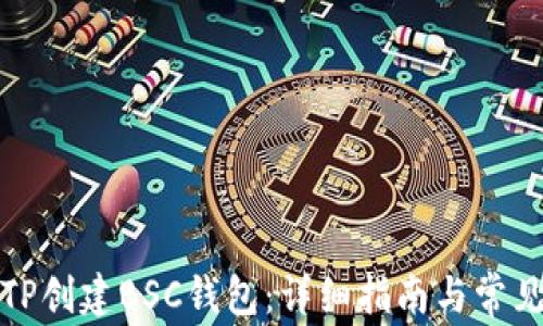 
如何使用TP创建BSC钱包：详细指南与常见问题解答