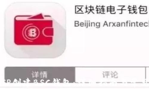
如何使用TP创建BSC钱包：详细指南与常见问题解答