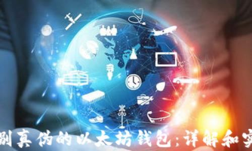 
如何识别真伪的以太坊钱包：详解和实用指南