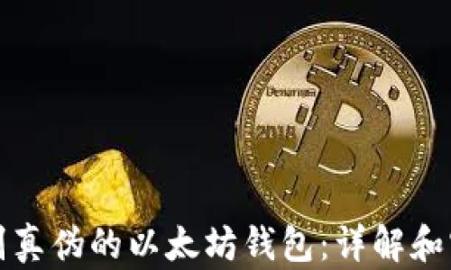 
如何识别真伪的以太坊钱包：详解和实用指南