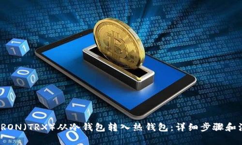 如何将TRON（TRX）从冷钱包转入热钱包：详细步骤和注意事项