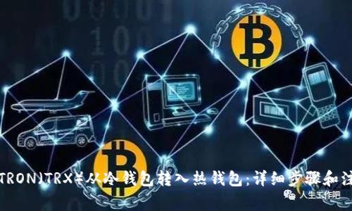 如何将TRON（TRX）从冷钱包转入热钱包：详细步骤和注意事项