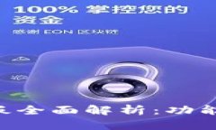 比特币钱包仪表板全面解析：功能、类型与使用