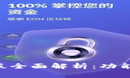 比特币钱包仪表板全面解析：功能、类型与使用指南