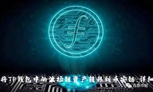 如何将TP钱包中的波场链资产转移到币安链：详细指南