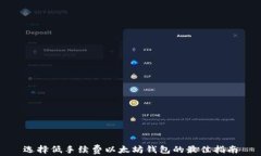 选择低手续费以太坊钱包的最佳指南