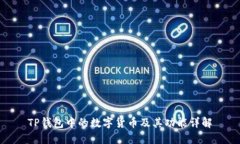 TP钱包中的数字货币及其功能详解