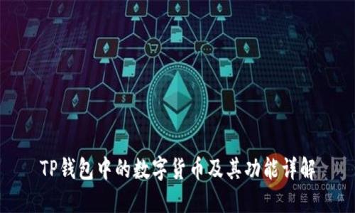 TP钱包中的数字货币及其功能详解