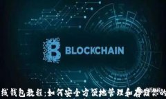 瑞波币在线钱包教程：如何安全方便地管理和存