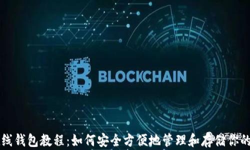 
瑞波币在线钱包教程：如何安全方便地管理和存储你的数字资产