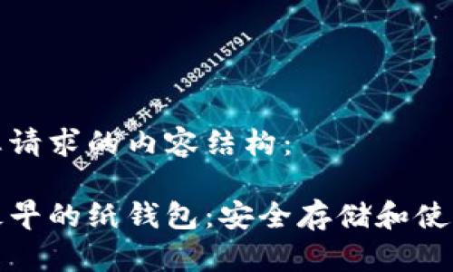 以下是您请求的内容结构：

比特币最早的纸钱包：安全存储和使用的基础