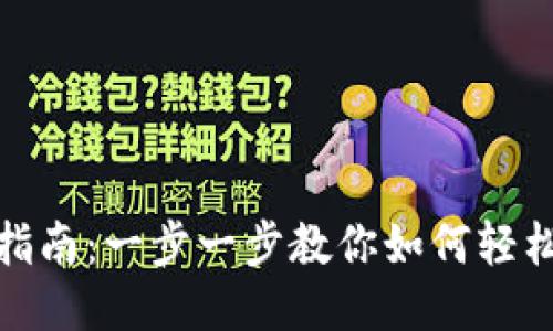 TP钱包下载指南：一步一步教你如何轻松获取TP钱包