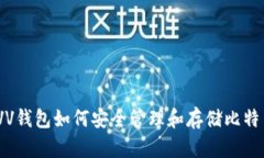 : VV钱包如何安全管理和存储比特币？