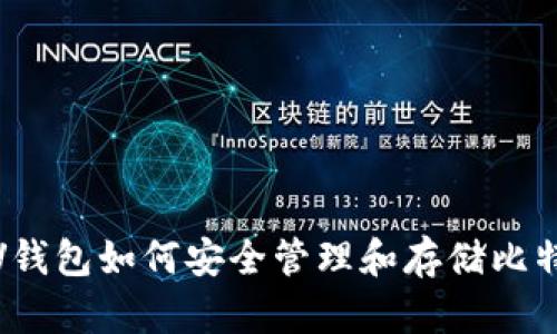 : VV钱包如何安全管理和存储比特币？