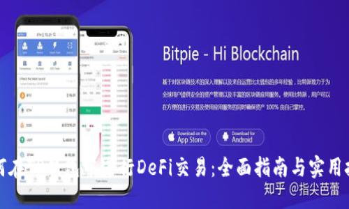 如何在TP钱包中进行DeFi交易：全面指南与实用技巧