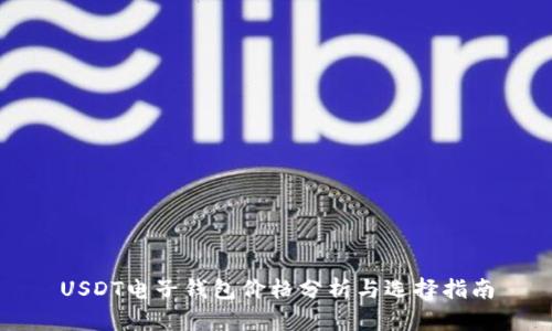 USDT电子钱包价格分析与选择指南