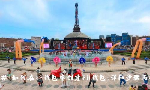### 如何在TP钱包中创建Fil钱包：详细步骤与解析