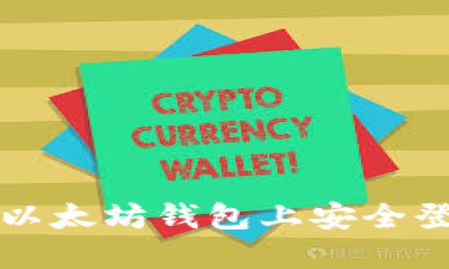 如何在电脑版以太坊钱包上安全登录和管理资产