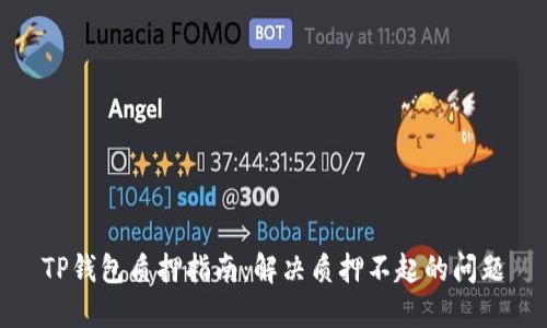 TP钱包质押指南：解决质押不起的问题