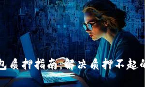 TP钱包质押指南：解决质押不起的问题