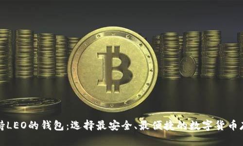 详解支持LEO的钱包：选择最安全、最便捷的数字货币存储方案